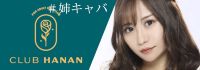 クラブハナン・錦三店