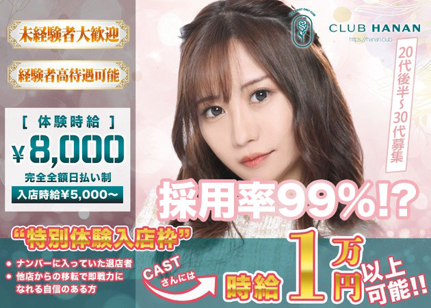 クラブハナン・錦三店 職種：フロアレディ
