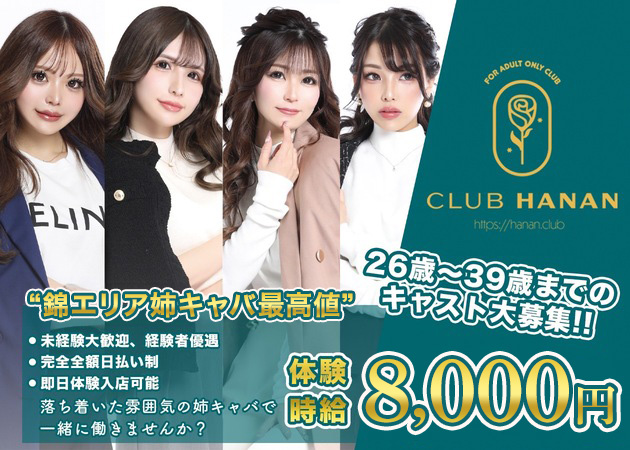 名古屋 錦熟女パブ/熟女キャバクラ・クラブハナン・錦三店の求人