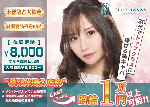 名古屋 錦熟女パブ/熟女キャバクラ・クラブハナン・錦三店の求人