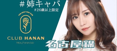 クラブハナン・錦三店 - 名古屋 錦の熟女パブ/熟女キャバクラ