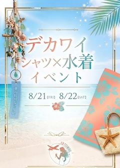 👙デカワイシャツ×水着イベント👙