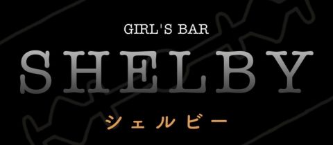 GIRL’S BAR SHELBY・ガールズバーシェルビー - 古町のガールズバー