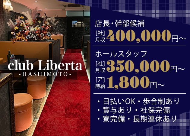 ポケパラ体入 club Liberta～HASHIMOTO～・リベルタ ハシモト - 橋本のキャバクラ男性スタッフ募集