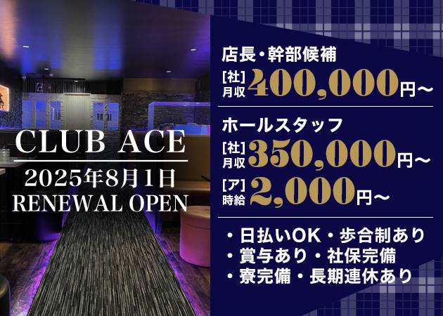 橋本のキャバクラ求人/アルバイト情報「CLUB ACE」