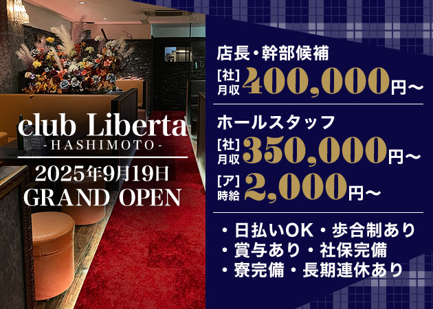 橋本のキャバクラ求人/アルバイト情報「club Liberta～HASHIMOTO～」