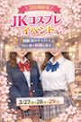 ピックアップニュース 【3/27～29】JKコスプレ🌸イベント