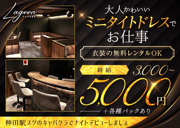 ポケパラ体入 LAGOON・ラグーン - 神田のキャバクラ女の子募集