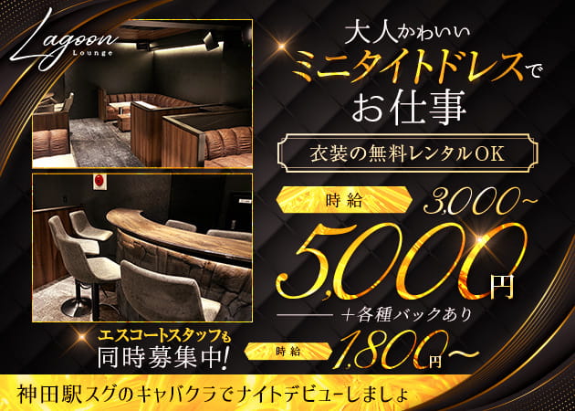 神田キャバクラ・LAGOONの求人