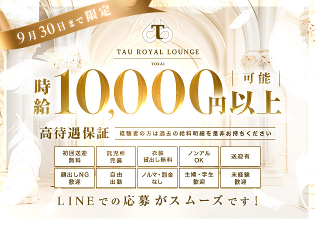 東海市 太田川キャバクラ・TAU ROYAL LOUNGE TOKAIの求人