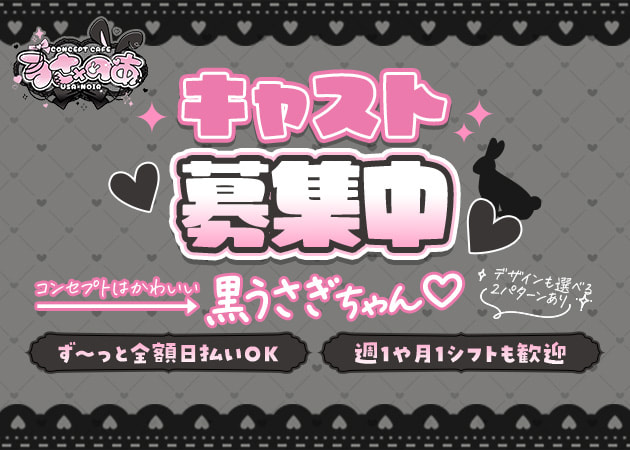 江古田コンカフェ・うさ×のあーるの求人