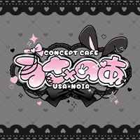 うさ×のあーる - 江古田のコンカフェ