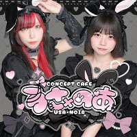 うさ×のあーる - 江古田のコンカフェ