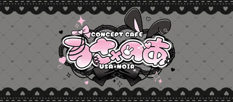 うさ×のあーる・ウサノアール - 江古田のコンカフェ
