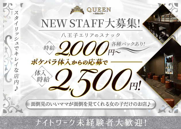 ポケパラ体入 QUEEN・クイーン - 八王子のパブ/スナックスタッフ募集