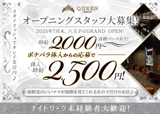 八王子パブ/スナック・QUEENの求人