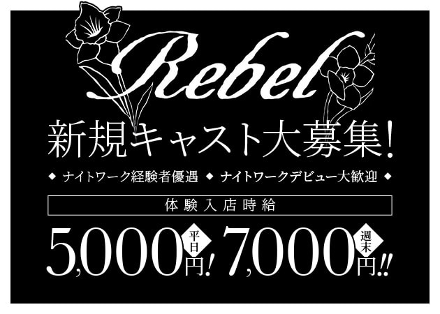 JR宇都宮キャバクラ・Rebelの求人