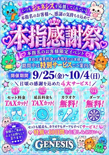 ピックアップニュース 【9/25~10/4】本指名感謝祭🩷🩵