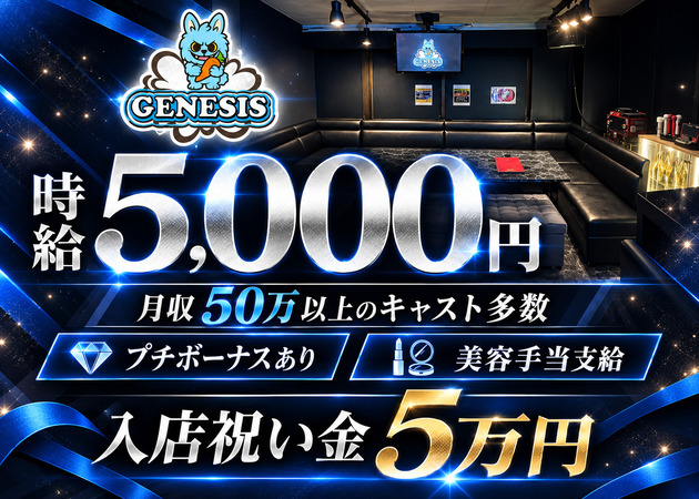 川崎駅ガールズバー・GENESISの求人