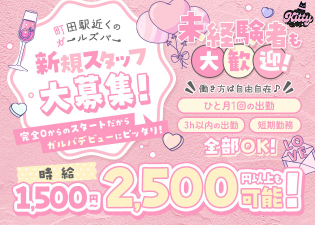 町田ガールズバー・Girls Bar kittyの求人