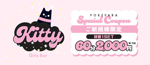 Girls Bar kitty・キティ - 町田のガールズバー