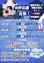 ピックアップニュース 【6月中(6/26・6/27)】サッカーワールドカップ予想イベント⚽💭