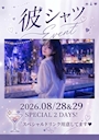 ピックアップニュース 【8/28・8/29】彼シャツイベント👔💙