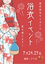 ピックアップニュース 【7/24・7/25】浴衣イベント🎆🎐