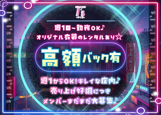 ポケパラ体入 I's・アイズ - 新宿三丁目のガールズバースタッフ募集