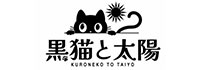黒猫と太陽