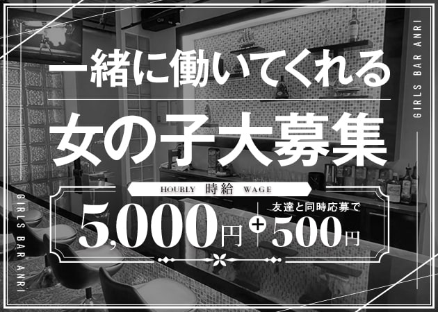 Girls Bar ANRI 職種：カウンターレディ