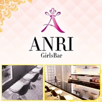 近くの店舗 Girls Bar ANRI