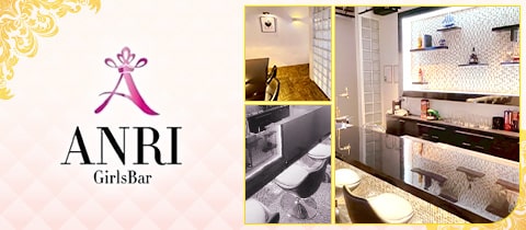 Girls Bar ANRI・アンリ - 千葉・富士見町のガールズバー