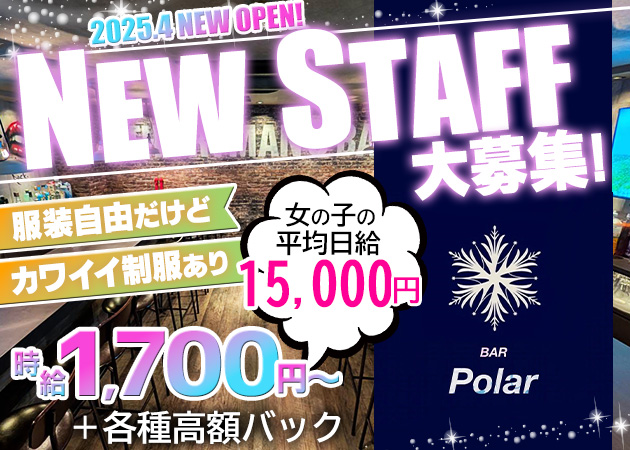 BAR Polar 職種：カウンターレディ

カウンター越しの接客でお客様へドリンクを提供するお仕事です