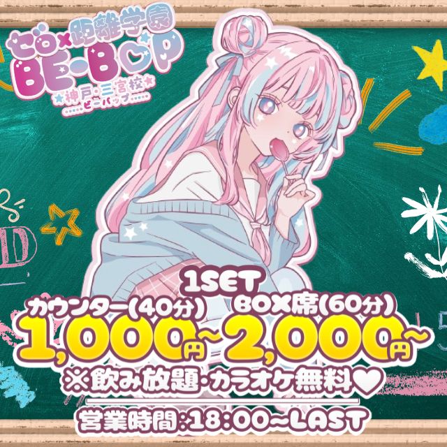 【女性のお客様限定】1セット飲み放題が￥0- !!