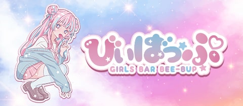 ゼロ×距離学園 びぃばっぷ -三ノ宮校- - 三宮のガールズバー