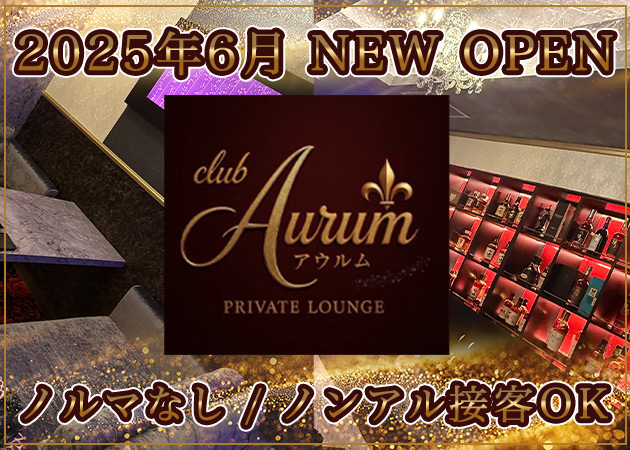 帯広クラブ/ラウンジ・Club Aurumの求人