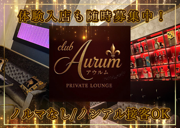 帯広クラブ/ラウンジ・Club Aurumの求人