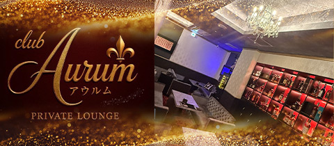 Club Aurum・クラブ アウルム - 帯広のクラブ/ラウンジ
