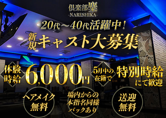ポケパラ体入 CLUB NARESHIKA・ナレシカ - 東武宇都宮のキャバクラ女の子募集