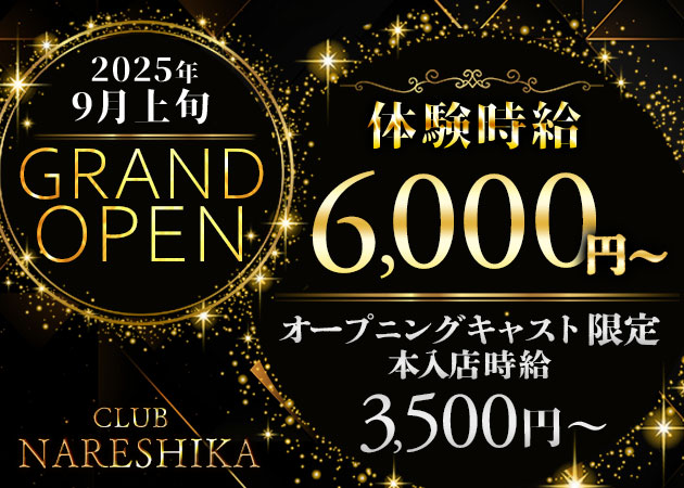 東武宇都宮クラブ/ラウンジ・CLUB NARESHIKAの求人