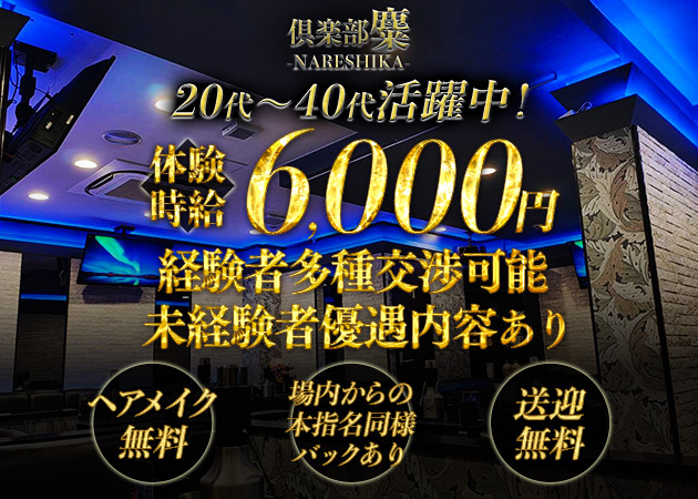 東武宇都宮キャバクラ・CLUB NARESHIKAの求人