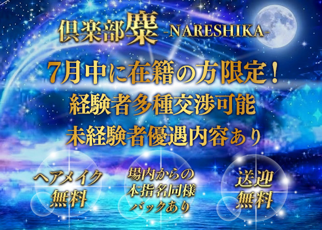 東武宇都宮キャバクラ・CLUB NARESHIKAの求人