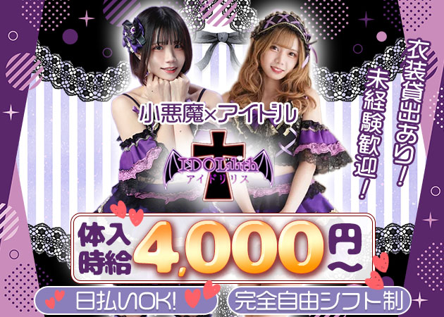 歌舞伎町コンカフェ・IDOLilithの求人