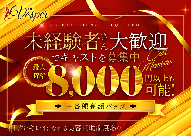 ポケパラ体入 Club Vesper・ヴェスパー - 春日部のパブ/スナックスタッフ募集