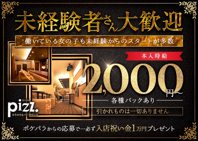 川口ガールズバー・pizz.の求人