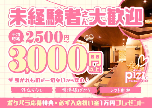 pizz. 職種：カウンターレディ