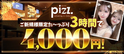Pizz.・ピッツイ - 川口のガールズバー