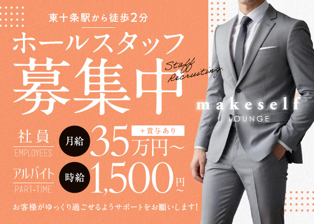 東十条のキャバクラ求人/アルバイト情報「LOUNGE makeself」