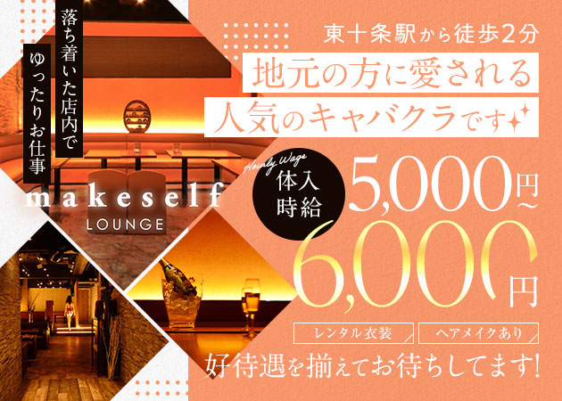 東十条キャバクラ・LOUNGE makeselfの求人